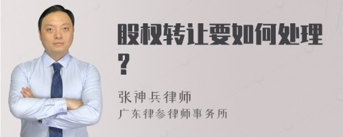 股权转让要如何处理?