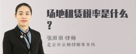 场地租赁税率是什么？