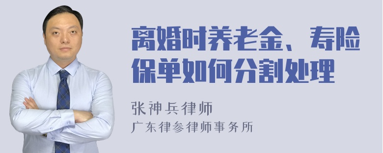 离婚时养老金、寿险保单如何分割处理