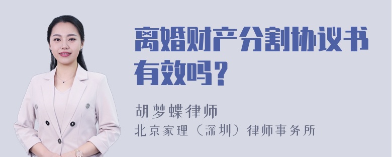 离婚财产分割协议书有效吗？