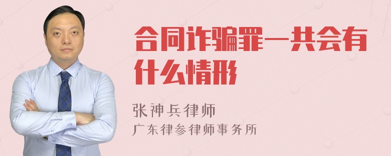 合同诈骗罪一共会有什么情形