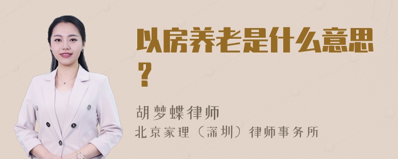 以房养老是什么意思？