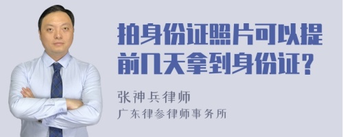 拍身份证照片可以提前几天拿到身份证？