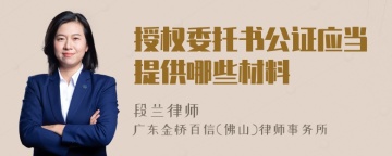 授权委托书公证应当提供哪些材料