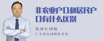 非农业户口和居民户口有什么区别