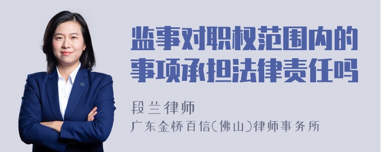 监事对职权范围内的事项承担法律责任吗