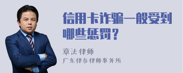 信用卡诈骗一般受到哪些惩罚？