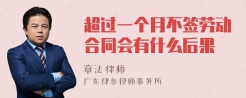 超过一个月不签劳动合同会有什么后果