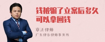 钱被骗了立案后多久可以拿回钱