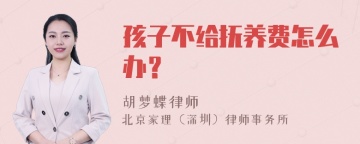 孩子不给抚养费怎么办？