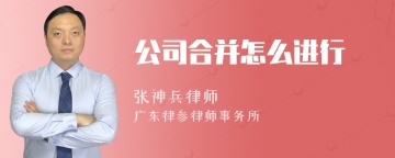 公司合并怎么进行