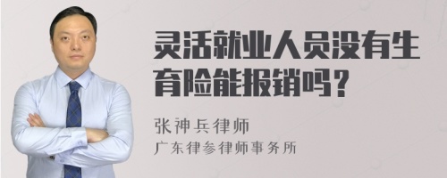 灵活就业人员没有生育险能报销吗？