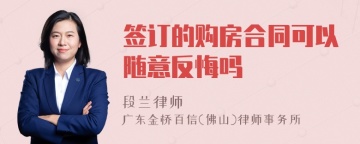 签订的购房合同可以随意反悔吗