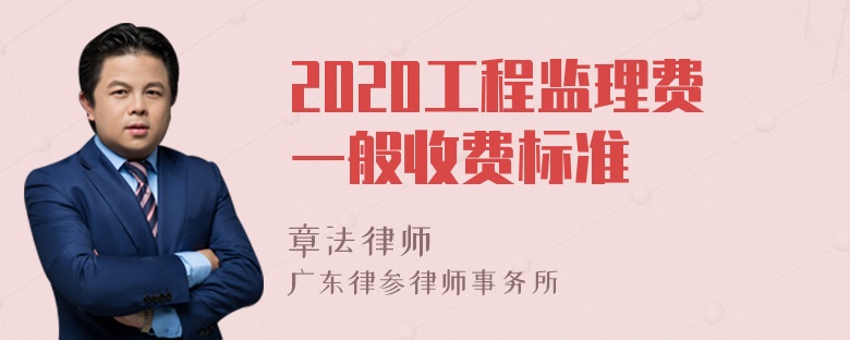 2020工程监理费一般收费标准