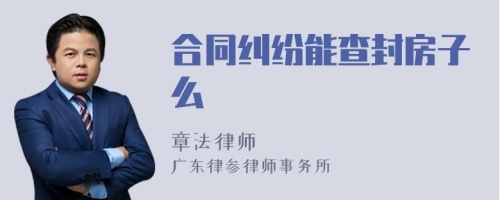 合同纠纷能查封房子么