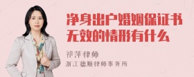 净身出户婚姻保证书无效的情形有什么