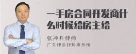 一手房合同开发商什么时候给房主给