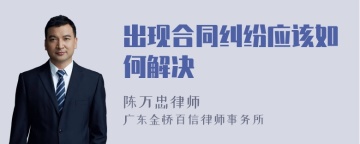 出现合同纠纷应该如何解决