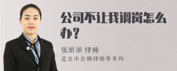 公司不让我调岗怎么办？