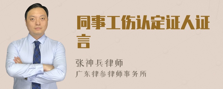 同事工伤认定证人证言