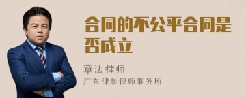 合同的不公平合同是否成立