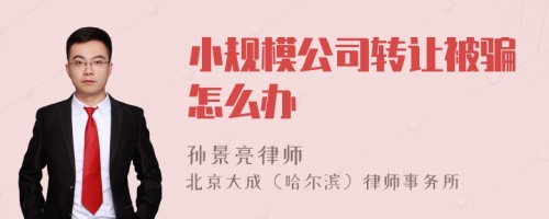 小规模公司转让被骗怎么办