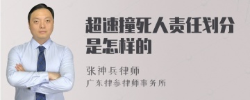 超速撞死人责任划分是怎样的