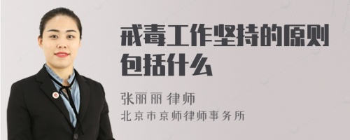 戒毒工作坚持的原则包括什么