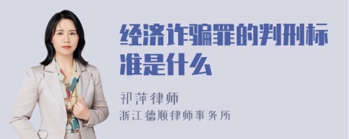 经济诈骗罪的判刑标准是什么