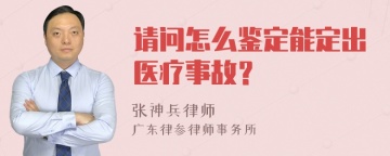 请问怎么鉴定能定出医疗事故？