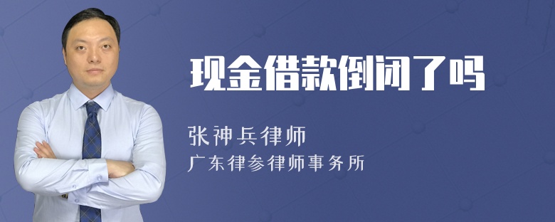 现金借款倒闭了吗