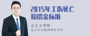 2015年工伤死亡赔偿金标准