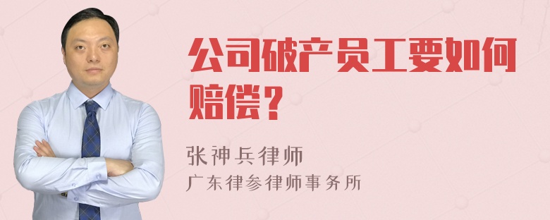 公司破产员工要如何赔偿？