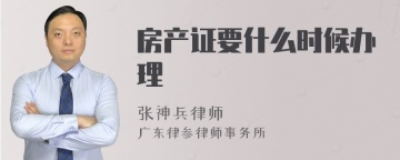 房产证要什么时候办理