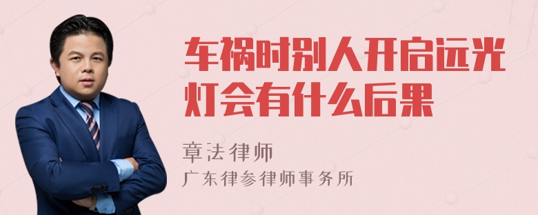 车祸时别人开启远光灯会有什么后果