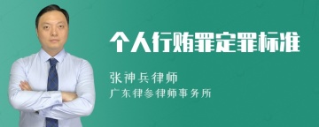 个人行贿罪定罪标准