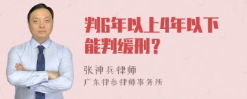 判6年以上4年以下能判缓刑？