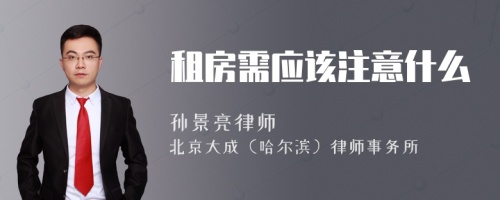 租房需应该注意什么