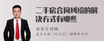 二手房合同纠纷的解决方式有哪些