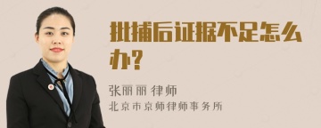 批捕后证据不足怎么办?