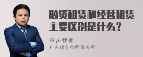 融资租赁和经营租赁主要区别是什么？