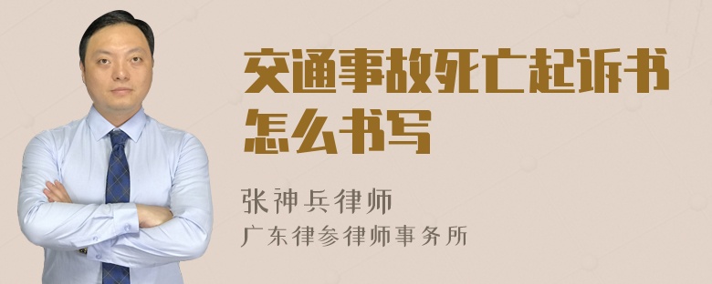 交通事故死亡起诉书怎么书写