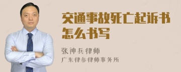 交通事故死亡起诉书怎么书写