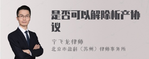 是否可以解除析产协议