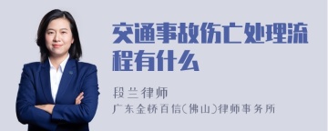 交通事故伤亡处理流程有什么