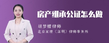 房产继承公证怎么做