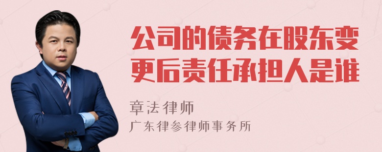 公司的债务在股东变更后责任承担人是谁