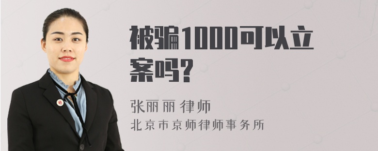 被骗1000可以立案吗?