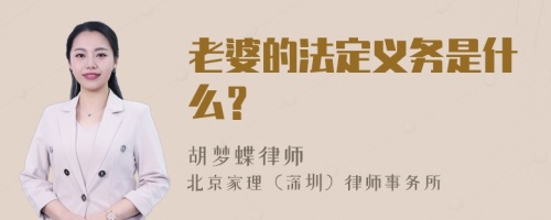 老婆的法定义务是什么？