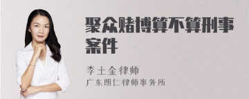 聚众赌博算不算刑事案件